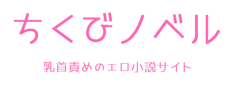 乳首責めのエロ小説サイト