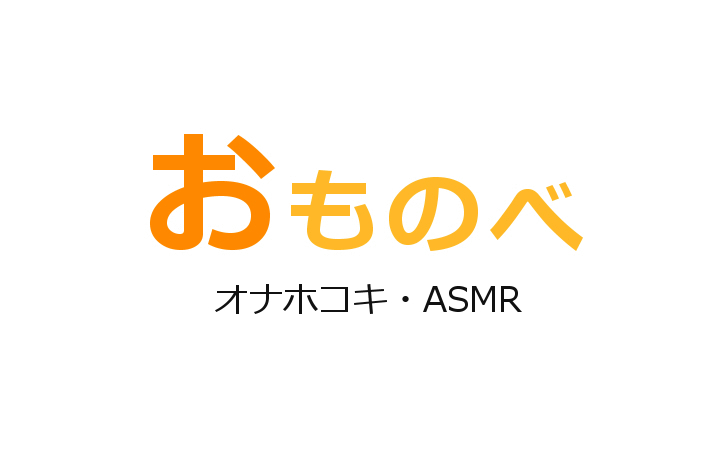 オナホコキ・ASMR
