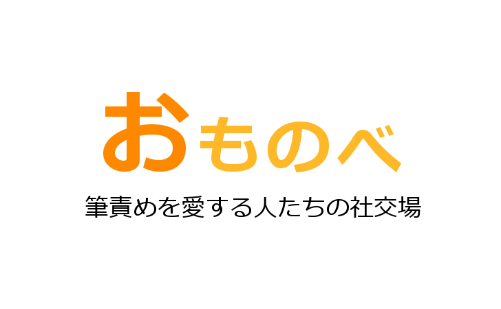 お筆マッチング 女の子の股間を筆責めする大人の社交場のお話 おものべ